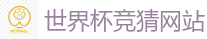 世界杯竞猜网站_2026 FIFA 世界杯(投注)官方中文站